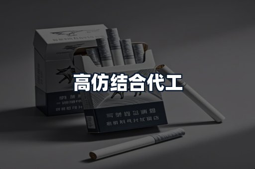 高仿结合代工